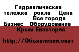 Гидравлическая тележка  (рокла) › Цена ­ 50 000 - Все города Бизнес » Оборудование   . Крым,Евпатория